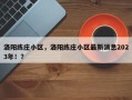 洛阳练庄小区，洛阳练庄小区最新消息2023年！？