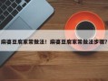 麻婆豆腐家常做法！麻婆豆腐家常做法步骤？