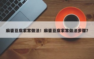 麻婆豆腐家常做法！麻婆豆腐家常做法步骤？