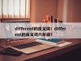 different的反义词！different的反义词六年级？