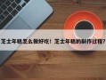 芝士年糕怎么做好吃！芝士年糕的制作过程？