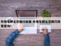 外地车牌北京限行政策 外地车牌北京限行政策查询？