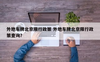 外地车牌北京限行政策 外地车牌北京限行政策查询？
