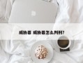 威胁罪 威胁罪怎么判刑？