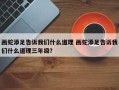 画蛇添足告诉我们什么道理 画蛇添足告诉我们什么道理三年级？