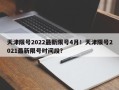天津限号2022最新限号4月！天津限号2021最新限号时间段？