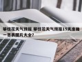 攀枝花天气预报 攀枝花天气预报15天准确一览表图片大全？