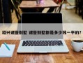 绍兴诸暨别墅 诸暨别墅都是多少钱一平的？