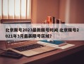 北京限号2023最新限号时间 北京限号2021年3月最新限号区域？