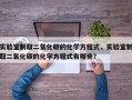 实验室制取二氧化碳的化学方程式，实验室制取二氧化碳的化学方程式有哪些？