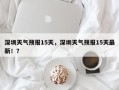 深圳天气预报15天，深圳天气预报15天最新！？
