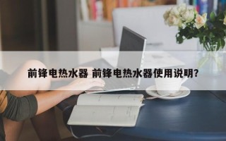 前锋电热水器 前锋电热水器使用说明？