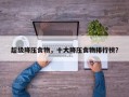 超级降压食物，十大降压食物排行榜？