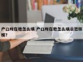 户口所在地怎么填 户口所在地怎么填示范样板？