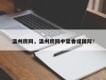 温州房网，温州房网中梁香缇国际！