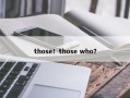those！those who？