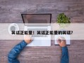 笑话正能量！笑话正能量的笑话？