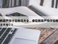 西葫芦饺子馅做法大全，香菇西葫芦饺子馅做法大全！？