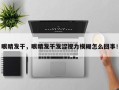 眼睛发干，眼睛发干发涩视力模糊怎么回事！