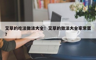 艾草的吃法做法大全！艾草的做法大全家常菜？