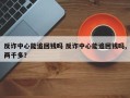 反诈中心能追回钱吗 反诈中心能追回钱吗,两千多？
