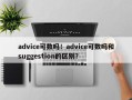 advice可数吗！advice可数吗和suggestion的区别？