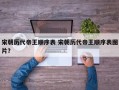 宋朝历代帝王顺序表 宋朝历代帝王顺序表图片？