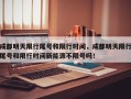 成都明天限行尾号和限行时间，成都明天限行尾号和限行时间新能源不限号吗！