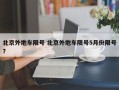 北京外地车限号 北京外地车限号5月份限号？
