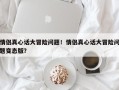 情侣真心话大冒险问题！情侣真心话大冒险问题变态版？