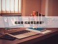 红丝带 红丝带志愿者？
