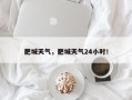 肥城天气，肥城天气24小时！