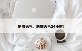 肥城天气，肥城天气24小时！