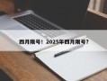 四月限号！2025年四月限号？