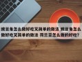 豌豆角怎么做好吃又简单的做法 豌豆角怎么做好吃又简单的做法 荷兰豆怎么做的好吃？