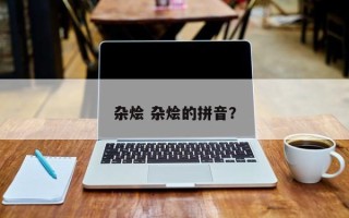 杂烩 杂烩的拼音？