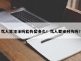 骂人算犯法吗能拘留多久！骂人要被刑拘吗？