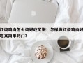 红烧鸡肉怎么烧好吃又嫩！怎样做红烧鸡肉好吃又简单窍门？