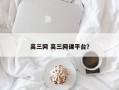 高三网 高三网课平台？