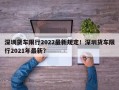 深圳货车限行2022最新规定！深圳货车限行2021年最新？