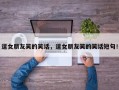 逗女朋友笑的笑话，逗女朋友笑的笑话短句！