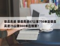 蓉昌高速 蓉昌高速87公里750米至蓉昌高速75公里660米在哪里？