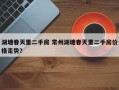 湖塘春天里二手房 常州湖塘春天里二手房价格走势？