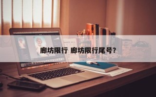 廊坊限行 廊坊限行尾号？