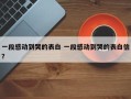 一段感动到哭的表白 一段感动到哭的表白信？