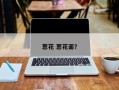 葱花 葱花面？