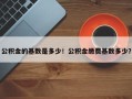公积金的基数是多少！公积金缴费基数多少？