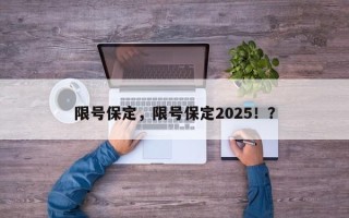 限号保定，限号保定2025！？