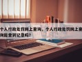 个人行政处罚网上查询，个人行政处罚网上查询能查到记录吗？