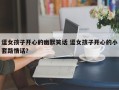 逗女孩子开心的幽默笑话 逗女孩子开心的小套路情话？